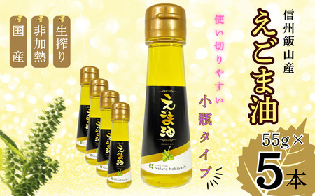 えごま油 55g（小瓶） 5本　《非加熱生搾り》（Af-004） 