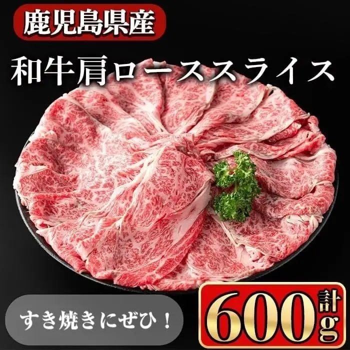 鹿児島県産 和牛 肩ロース スライス(計600g)【小迫ストアー】A603-v01