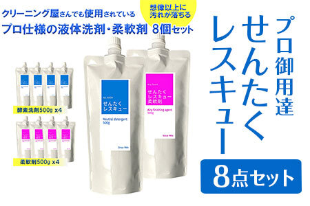 洗濯用洗剤 せんたくレスキュー 『洗剤・柔軟剤計８個セット』　（酵素洗剤500g×４個 柔軟剤500g×4個）合計８個セット 〈共栄社化学〉 16-021