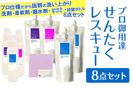 洗濯用洗剤 せんたくレスキュー 『洗剤・柔軟剤・撥水剤・おりがみせっけん』 ８点セット〈共栄社化学〉 洗濯洗剤 家庭用洗濯洗剤 12-030