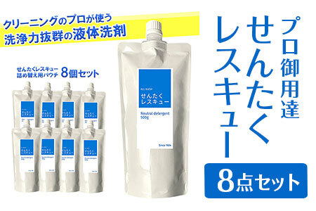 洗濯用洗剤 『せんたくレスキュー 洗剤詰め替え8個セット』 〈共栄社化学 〉 詰め合わせ 家庭用洗濯洗剤 日用品 16-020
