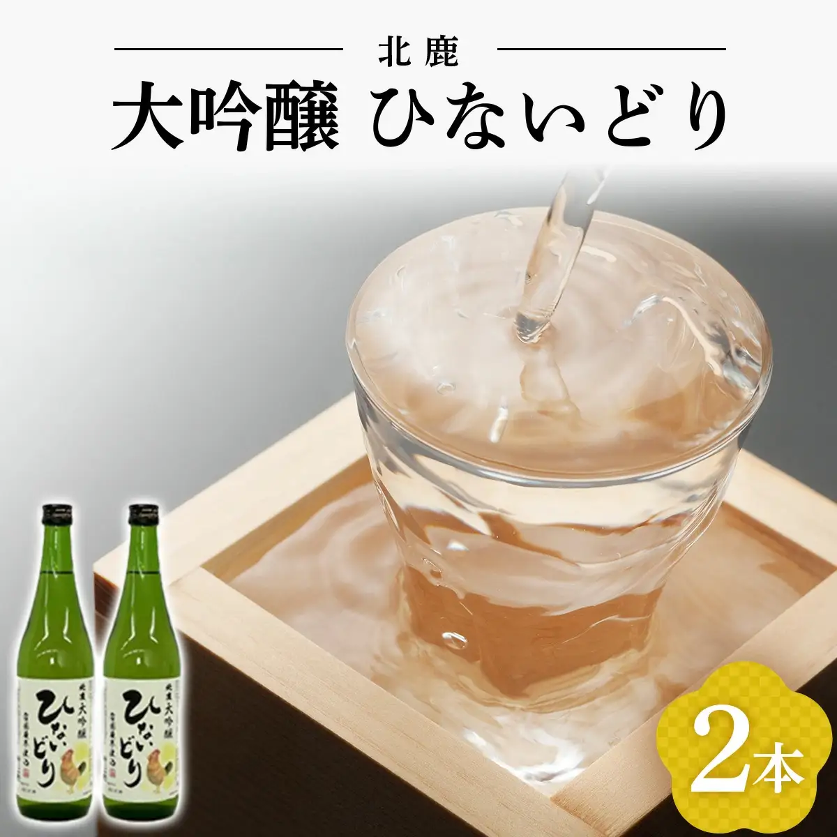 北鹿 大吟醸 ひないどり720ml 2本セット　55P4010