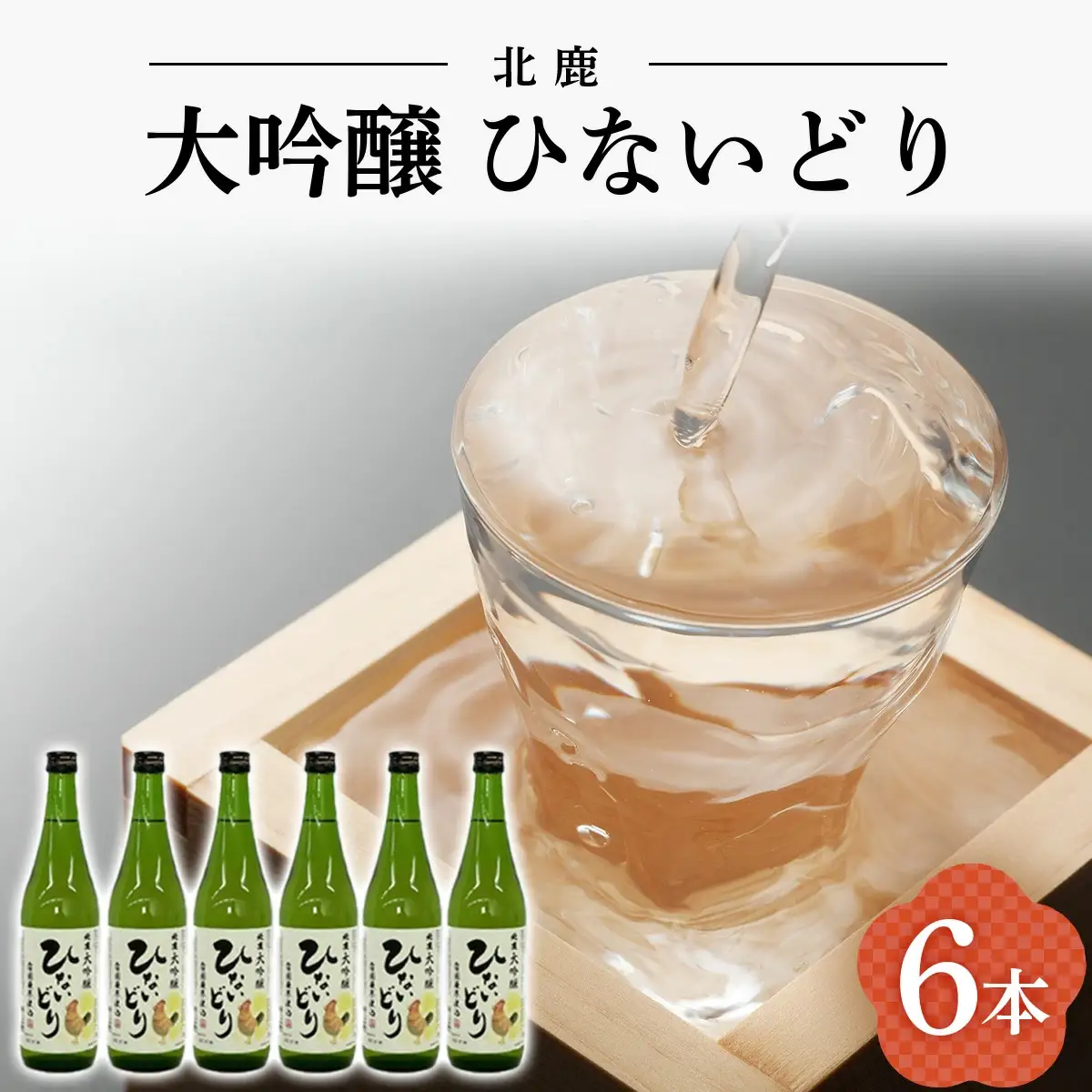 北鹿 大吟醸 ひないどり720ml 6本セット　140P4003