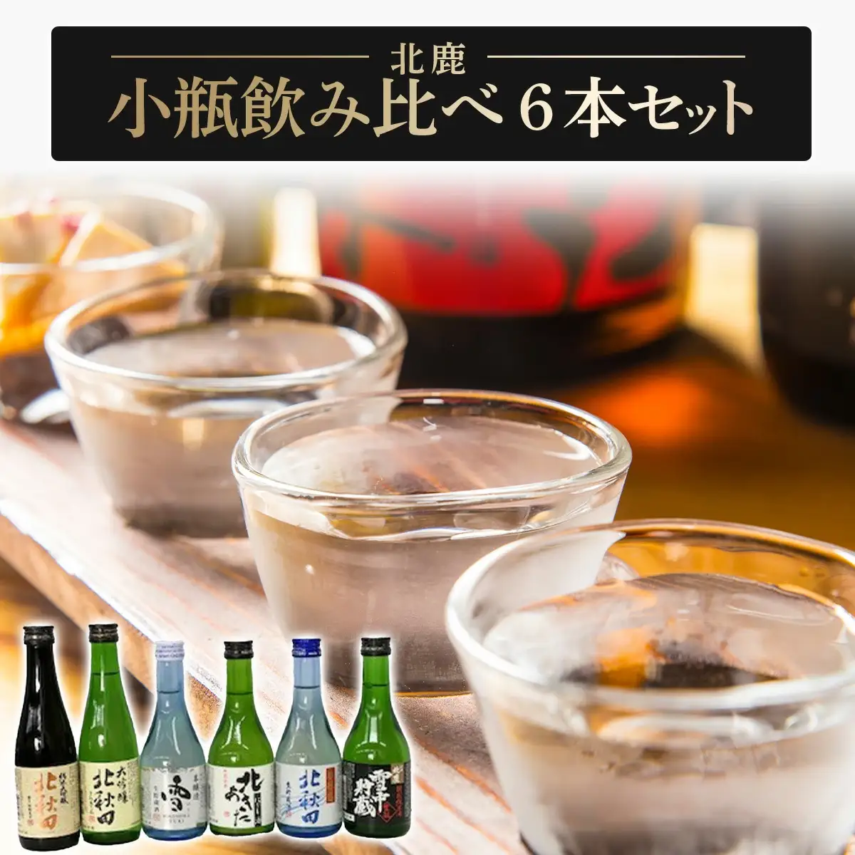 北鹿 小瓶飲み比べ６本セット　75P4003