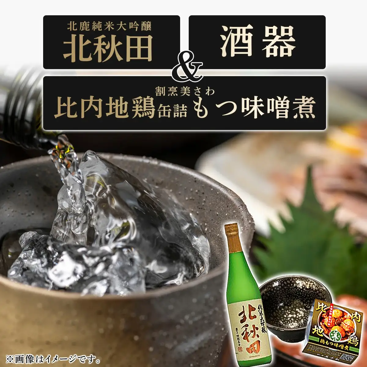 北鹿純米大吟醸北秋田720ml＆酒器と割烹美さわ比内地鶏缶詰もつ味噌煮セット　115P4004
