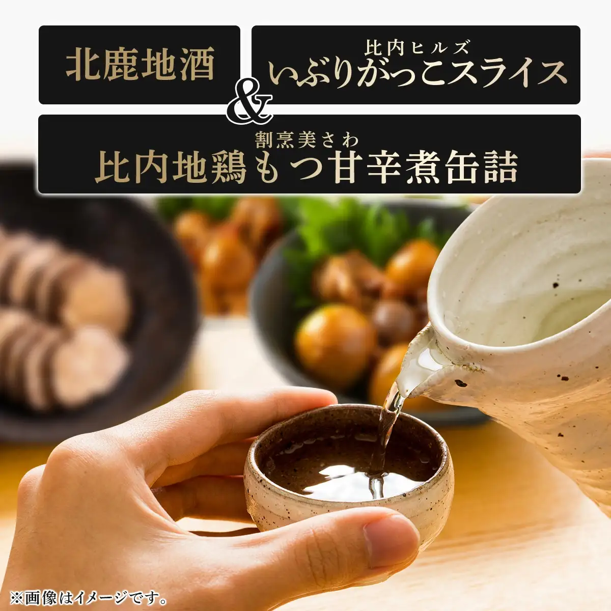 北鹿地酒と割烹美さわの比内地鶏もつ甘辛煮缶詰セットと比内ヒルズのいぶりがっこスライスのセット　110P4007