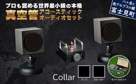 MHaudio プロも認める「真空管 アコースティック オーディオ セット」【アンプ：バイブレーション仕上げ】【スピーカー：ブラック】【モバイルセット：あり】国産 小型 真空管アンプ UA-1 木製 スピーカー WAON 和音 モバイルケース モバイルバッテリー 高音質 ホームシアター 家電 信州 長野県 富士見町