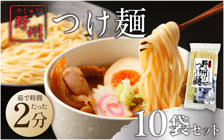 野州つけ麺　10袋セット ns036-014-10　麺 つけ麺 野州麺 野州支那そば 細麺 魚介風味