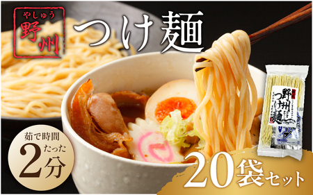 野州つけ麺　20袋セット ns036-014-20　麺 つけ麺 野州麺 野州支那そば 細麺 魚介風味