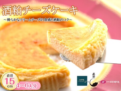 酒粕チーズケーキ 5号(15cm)/ 丸安田中屋 宮坂醸造 ホテル紅や[18-04]