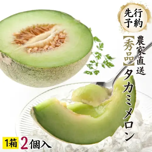 【先行予約】メロン タカミメロン 秀品 1箱 2玉 八千代町産