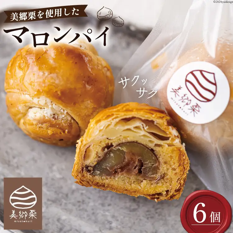 お菓子 マロンパイ 6個 [栗菓子工房みず穂屋 宮崎県 美郷町 31at0015]