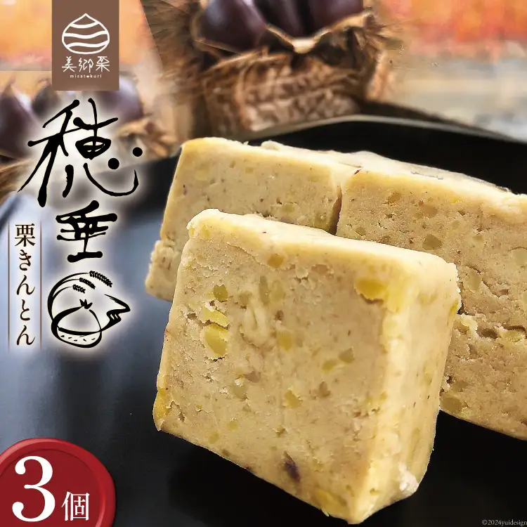 【2日で1,000個完売！】 栗きんとん 穂垂 3個入り [栗菓子工房みず穂屋 宮崎県 美郷町 31at0017]