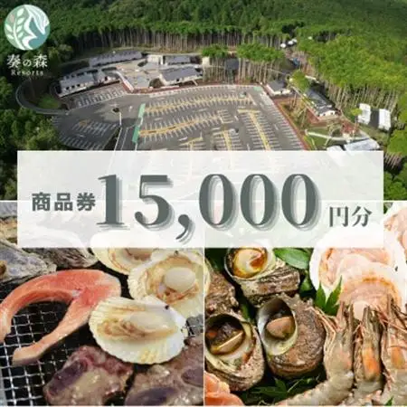 静岡県伊東市【奏の森リゾート】奏の森Resortsのバーベキューでも使える商品券15,000円分_旅行券・チケット 食事券  _【1571045】
