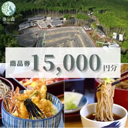 静岡県伊東市【奏の森リゾート】奏の森Resortsの和食遥でも使える商品券15,000円分_旅行券・チケット 食事券  _【1571046】