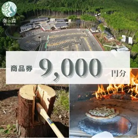 静岡県伊東市【奏の森リゾート】奏の森Resortsのモリノオトでも使える商品券9,000円分_旅行券・チケット  体験チケット _【1571048】