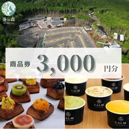 静岡県伊東市【奏の森リゾート】奏の森Resortsのカルムでも使える商品券3,000円分_旅行券・チケット   _【1571053】
