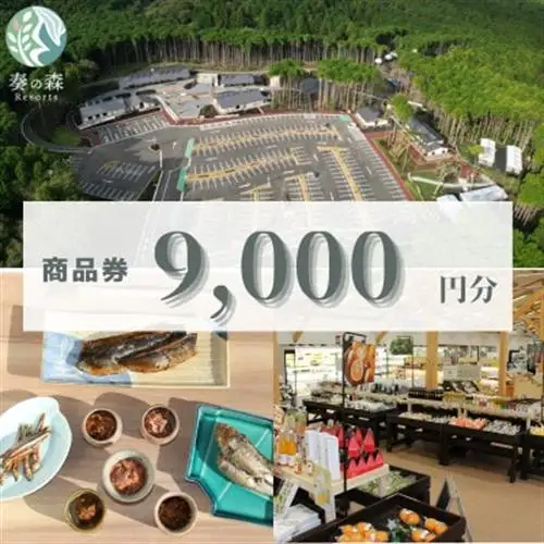 静岡県伊東市【奏の森リゾート】奏の森Resortsのカナデノマルシェでも使える商品券9,000円分_旅行券・チケット   _【1571055】