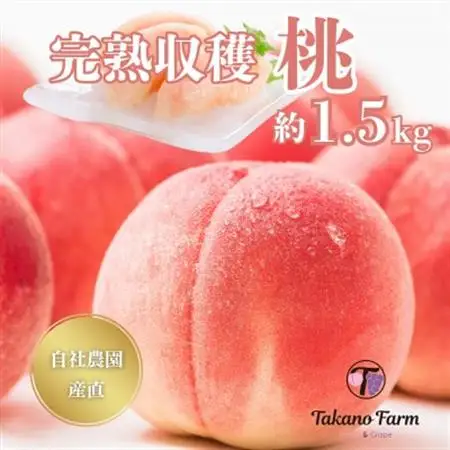 【2026年発送】完熟収穫桃 約1.5kg 山梨県産 自社農園産直!【配送不可地域：離島】【1579458】