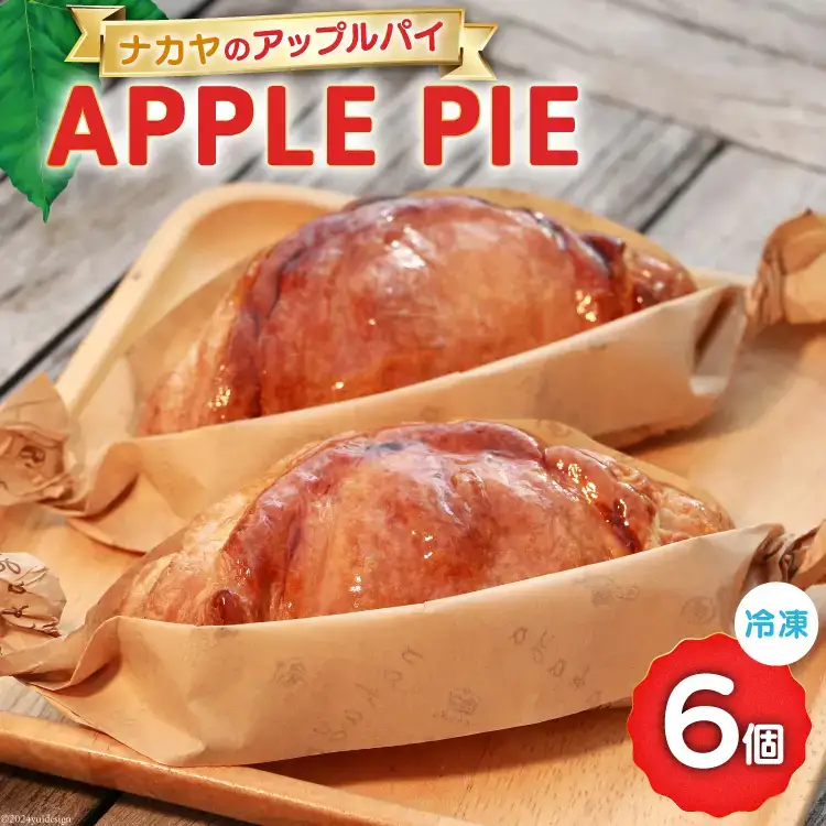 メディアで話題！ アップルパイ 冷凍 ナカヤのアップルパイ 6個入 [ナカヤ菓子店 北海道 砂川市 12260721]