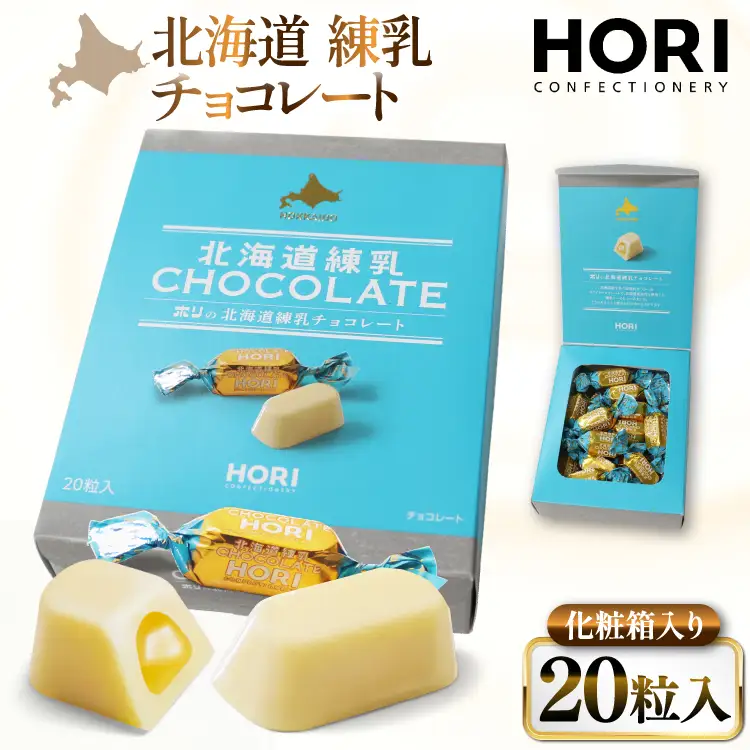 チョコレート 北海道練乳チョコレート20粒入 1箱 [砂川ハイウェイオアシス観光 北海道 砂川市 12260828] 