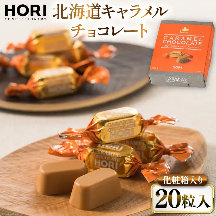 チョコレート 北海道キャラメルチョコレート 20粒入 1箱 [砂川ハイウェイオアシス観光 北海道 砂川市 12260827] 