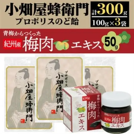 プロポリスのど飴「小畑屋蜂衛門」×3袋セット+青梅からつくった紀州産梅肉エキス×1箱_菓子・スイーツ 洋菓子    菓子・スイーツ 和菓子    惣菜・加工品   _【1565541】