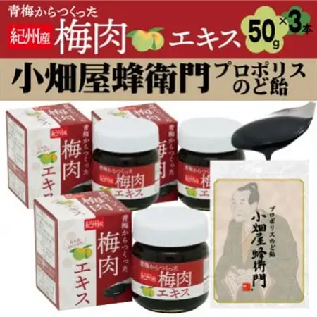 青梅からつくった紀州産梅肉エキス×3箱セット+プロポリスのど飴「小畑屋蜂衛門」×1袋_菓子・スイーツ 洋菓子    菓子・スイーツ 和菓子    惣菜・加工品   _【1565551】