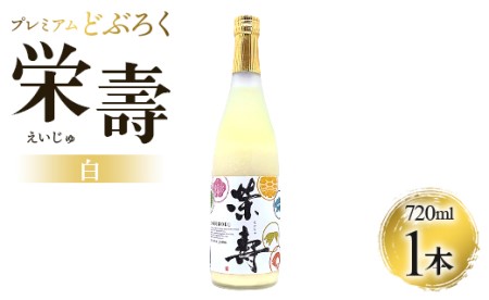 栄壽どぶろく（ドブロク・白/甘口)720ml×1本セット db-0028