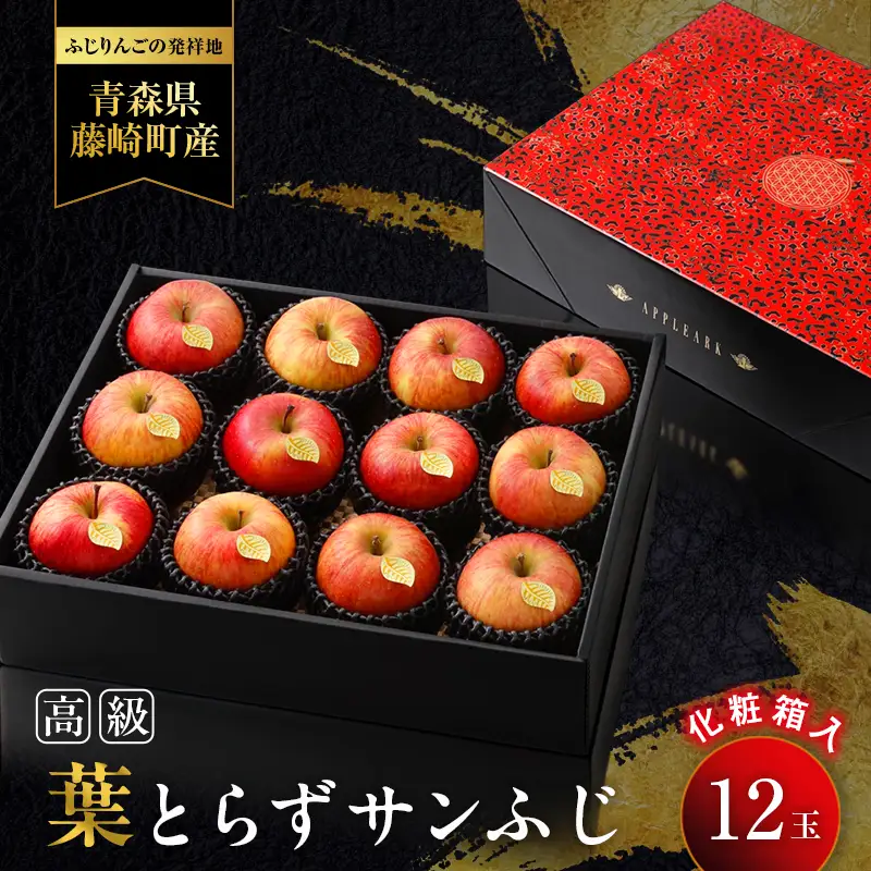 【先行予約】厳選・高級 葉とらずサンふじ 特A 12玉 【アップルアーク】 元祖ふじ りんご 青森林檎 リンゴ 果物 フルーツ F41-0006
