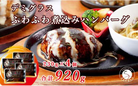 幸せ有っ田け！デミグラスふわふわ煮込みハンバーグ 230g×4個セット【西洋食堂信】冷凍ハンバーグ ハンバーグお取り寄せ 温めるだけ 大人気 N16-4