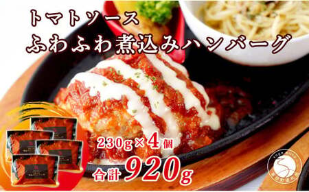 幸せ有っ田け！トマトソースふわふわ煮込みハンバーグ 230g×4個セット 合計920g【西洋食堂信】冷凍ハンバーグ 温めるだけ 惣菜 お惣菜 簡単調理 肉 N16-5