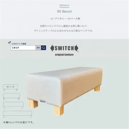90 Bench(90ベンチ)NC アイボリー NAベース脚【SWOF】_雑貨・日用品 椅子・チェア・ソファ 家具・インテリア _【1580513】