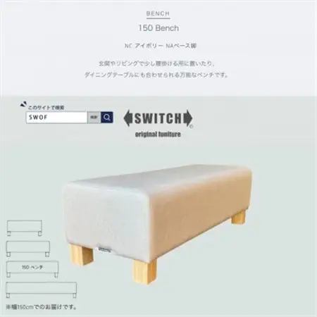 150 Bench(150ベンチ)NC アイボリー NAベース脚【SWOF】_雑貨・日用品 椅子・チェア・ソファ 家具・インテリア _【1580515】