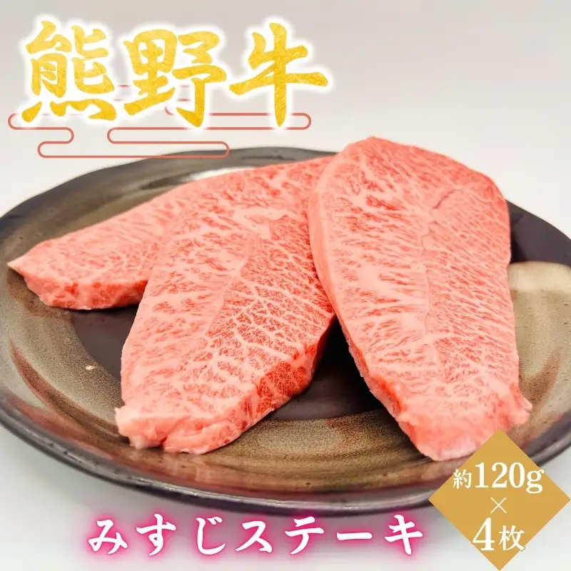 【熊野牛】みすじステーキ　約120g×4枚 / 和歌山 田辺市 本宮 肉 牛肉 熊野牛 和牛 みすじ ステーキ 希少部位 豪華 冷凍 ギフト 贈答【hcy015】