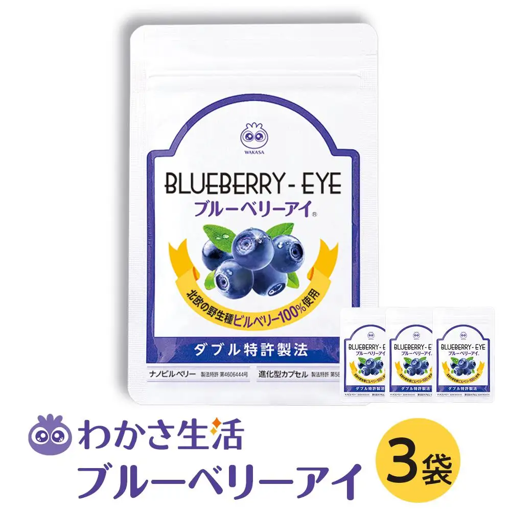 【わかさ生活】ブルーベリーアイ3袋セット(3ヶ月分)｜健康 サプリメント ブルーベリー