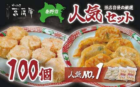 焼売 餃子 当店自慢の厳選人気セット