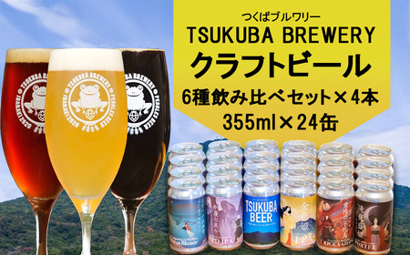クラフトビール 24本 つくばブルワリー ビール