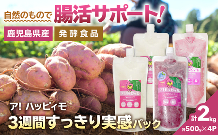 2822 ア！ハッピィモ3週間すっきり実感パック KN113-001-02 菓子 さつまいも 野菜