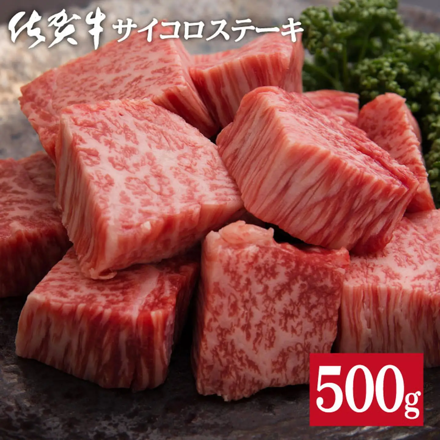 佐賀牛サイコロステーキ500g：B335-006