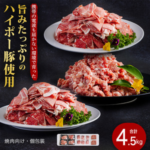 豚肉 阿武町産 豚肉 盛り合わせ 4.5kg | 携帯の電波も届かない環境で育った旨みたっぷりのハイポー豚 豚 肉 お肉 ※配送不可:離島