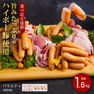 豚肉 ハム・ソーセージ食べ比べ 1.6kg | 携帯の電波も届かない環境で育った旨みたっぷりのハイポー豚 ハム ソーセージ 食べ比べ 豚 肉 お肉 ※配送不可:離島