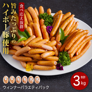豚肉 ソーセージ詰め合わせ3.0kg | 携帯の電波も届かない環境で育った旨みたっぷりのハイポー豚 ソーセージ 詰め合わせ 豚 肉 お肉 ※配送不可:離島