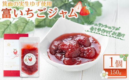 ＜数量限定＞富いちごジャム(1個/150g) 手作りジャム いちご 箕面実生ゆず 自然栽培 ミシュランシェフ 自然 果物 フルーツ 低糖度 ギフト 贈答用 プレゼント お取り寄せ 【m65-01】【自然栽培農家】