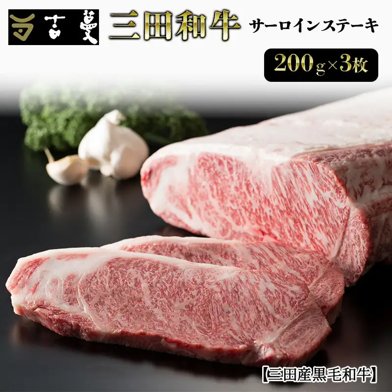 三田産黒毛和牛 三田和牛サーロインステーキ 200g×3枚 和牛 牛肉 ブランド牛 肉 ギフト サーロイン サーロインステーキ ステーキ 三田 お祝い 人気 送料無料 おすすめ 但馬牛 神戸牛 中元 歳暮 兵庫県 三田市 [3d28bae130001]