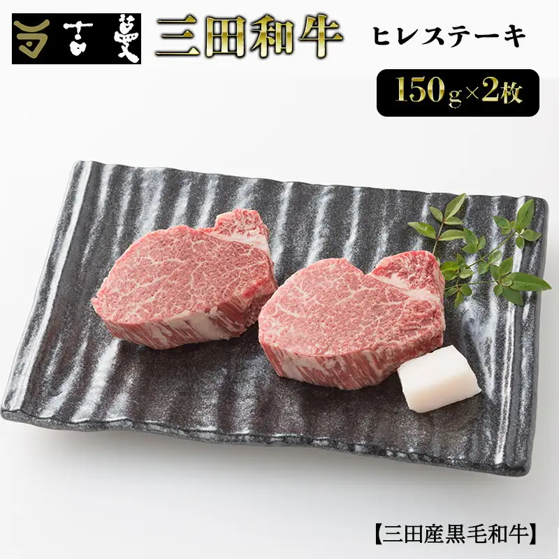 三田産黒毛和牛 三田和牛ヒレステーキ 150g×2枚 和牛 牛肉 ブランド牛 肉 ギフト ヒレ フィレ ステーキ ヒレステーキ フィレステーキ 三田 お祝い 人気 送料無料 おすすめ 但馬牛 神戸牛 中元 歳暮 兵庫県 三田市 [3d28bae130002]