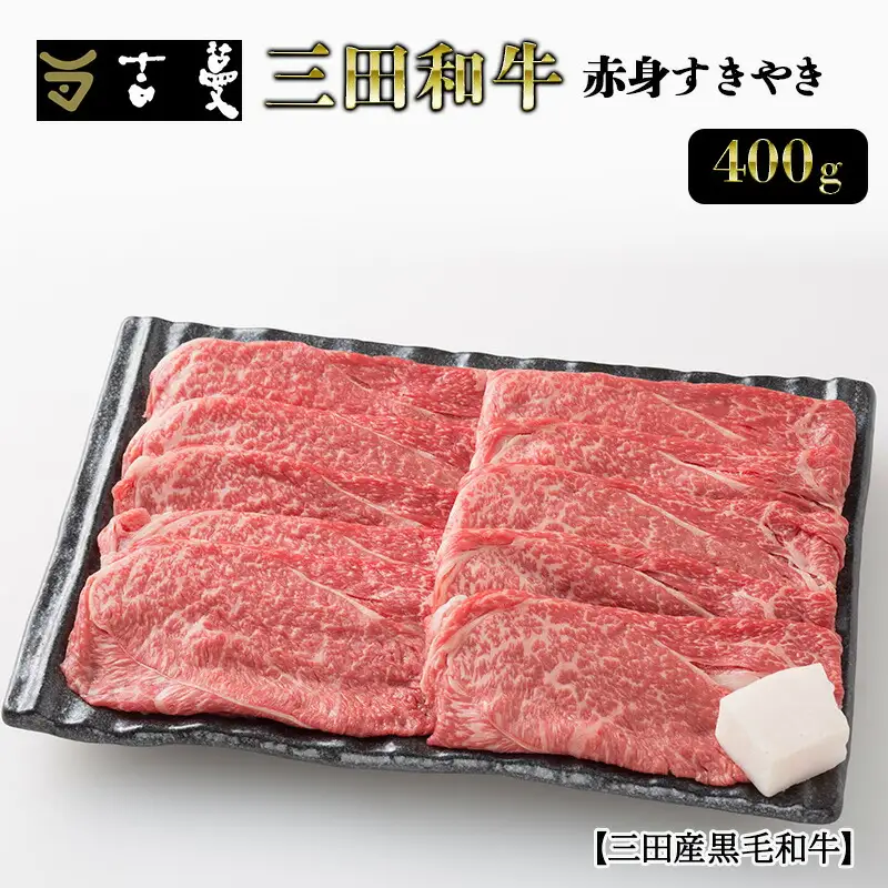 三田産黒毛和牛 三田産和牛 赤身すきやき 400g 和牛 牛肉 ブランド牛 肉 ギフト 赤身 すき焼き すきやき スキヤキ 三田 お祝い 人気 送料無料 おすすめ 但馬牛 神戸牛 中元 歳暮 兵庫県 三田市 [3d28bae130004]