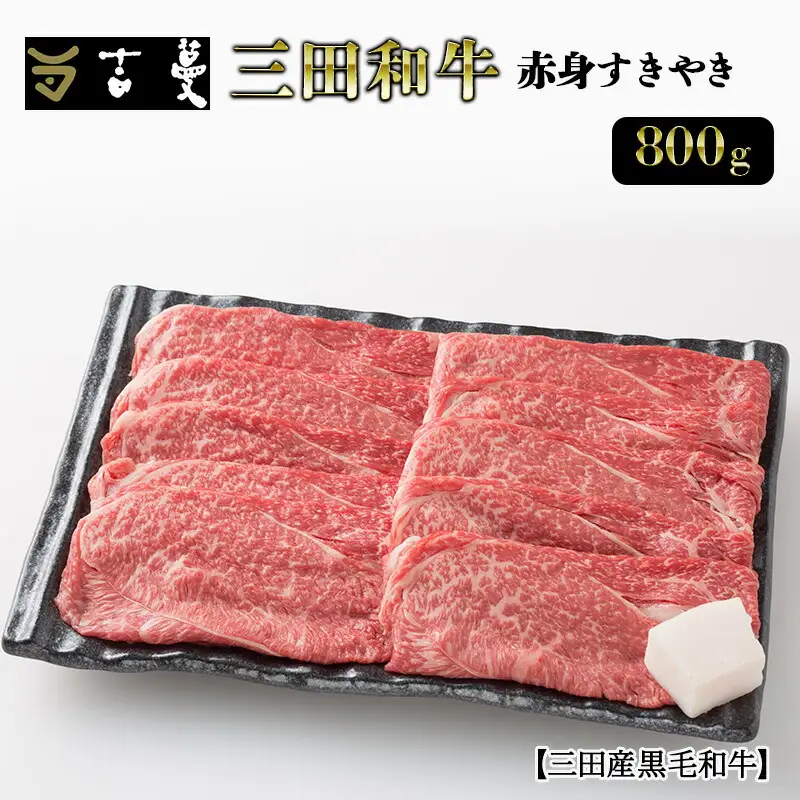 三田産黒毛和牛 三田和牛赤身すきやき 800g 和牛 牛肉 ブランド牛 肉 ギフト 赤身 あかみ すき焼き すきやき スキヤキ 三田 お祝い 人気 送料無料 おすすめ 但馬牛 神戸牛 中元 歳暮 兵庫県 三田市 [3d28bae130005]