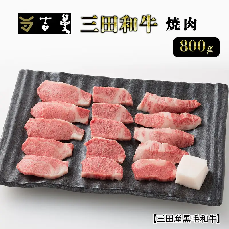 三田産黒毛和牛 三田和牛焼肉　800ｇ　和牛 牛肉 ブランド牛 肉 ギフト お祝い [兵庫県 三田市 3d28bae130007]