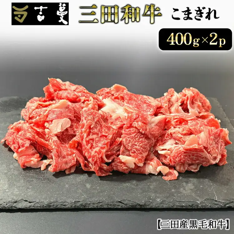 三田産黒毛和牛 三田和牛こまぎれ　400ｇ×2パック　和牛 牛肉 ブランド牛 肉 ギフト お祝い 兵庫県 三田市 [3d28bae130008]